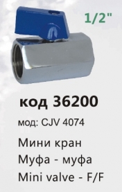 Кранчета - Кран мини CJV 4074 1/2 F/F Лекса
